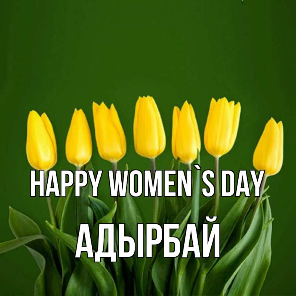 Greetings card с именем, Адырбай happy women`s day желтого цвета 3 Greetings with text for free download 